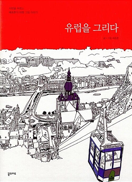 유럽을 그리다 (사랑을 부르는 배종훈의 여행 그림 이야기)