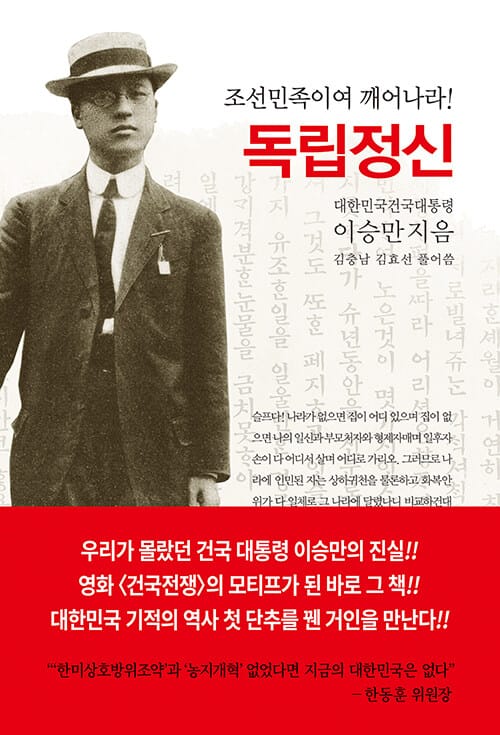독립정신 (조선민족이여 깨어나라!)