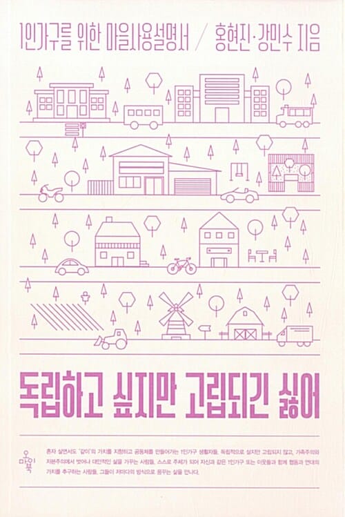 독립하고 싶지만 고립되긴 싫어 (1인가구를 위한 마을사용설명서)