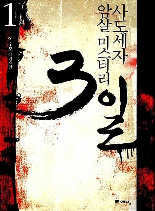 사도세자 암살 미스터리 3일 1