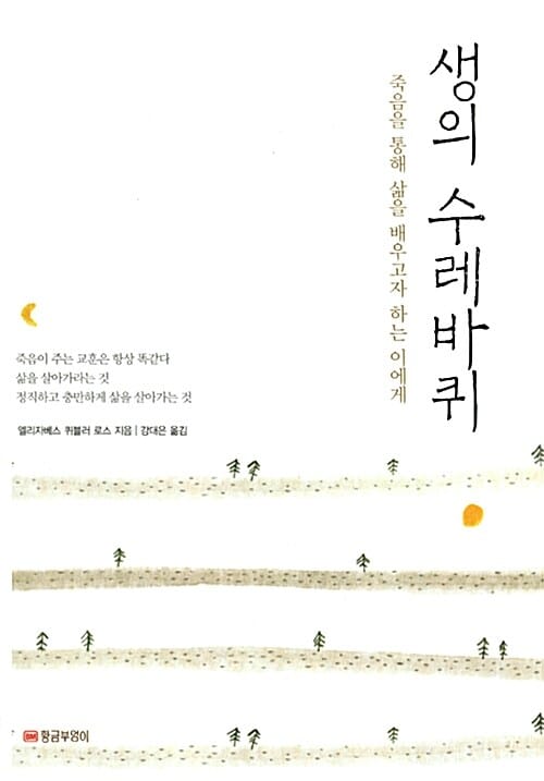 생의 수레바퀴 - 죽음을 통해 삶을 배우고자 하는 이에게