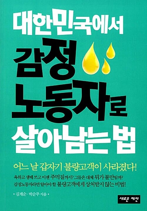 대한민국에서 감정노동자로 살아남는 법 (어느 날 갑자기 불량고객이 사라졌다)