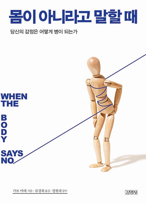 몸이 아니라고 말할 때 (당신의 감정은 어떻게 병이 되는가,When the Body Says No Exploring the Stress Disease Connection)