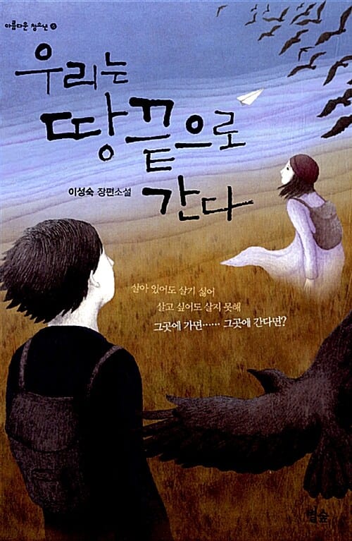 우리는 땅끝으로 간다 (이성숙 장편소설)