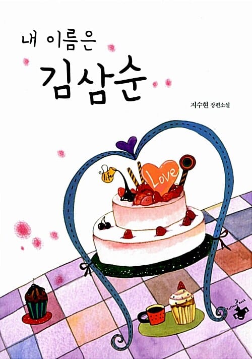 내 이름은 김삼순 (지수현 장편소설)