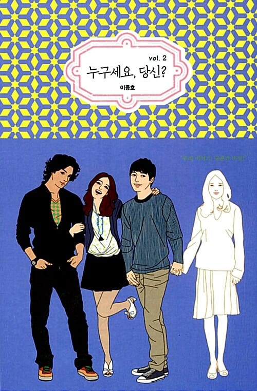 누구세요, 당신? 2