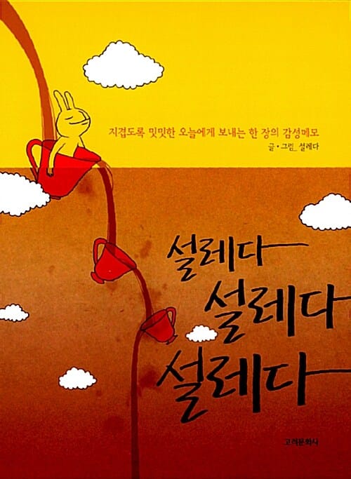 설레다 설레다 설레다 (지겹도록 밋밋한 오늘에게 보내는 한 장의 감성메모)