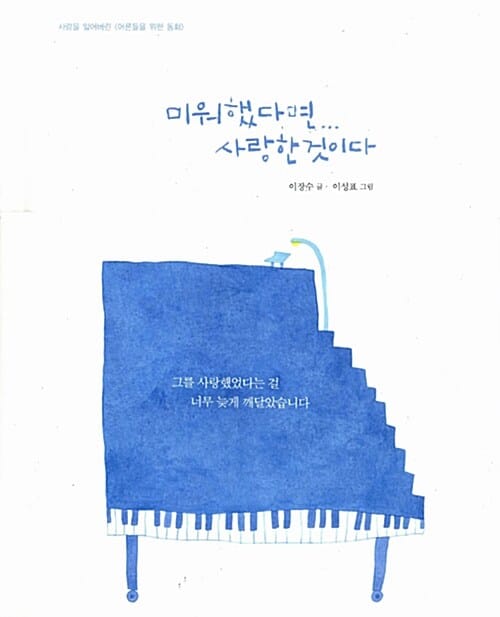 미워했다면... 사랑한 것이다 (사랑을 잃어버린 어른들을 위한 동화)