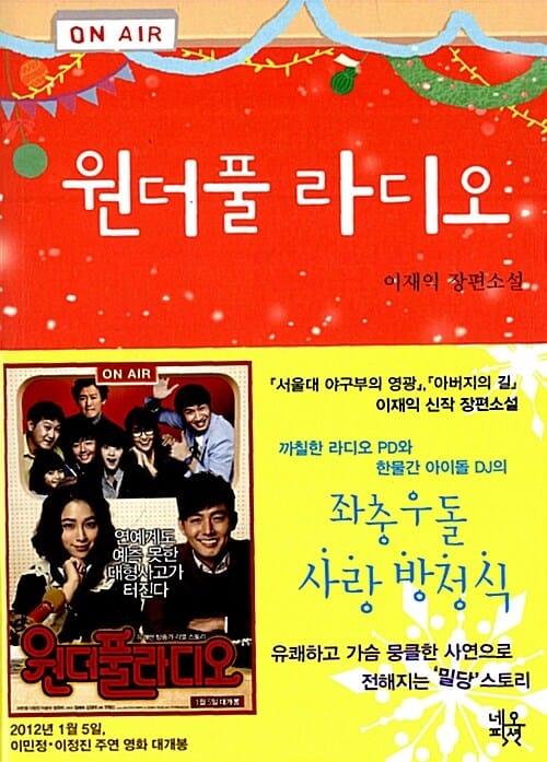 원더풀 라디오 (이재익 장편소설)