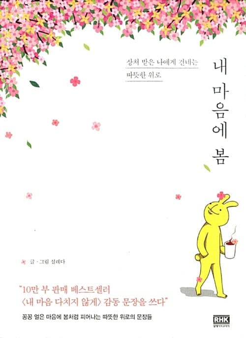 내 마음에 봄 (상처 받은 나에게 건네는 따뜻한 위로)