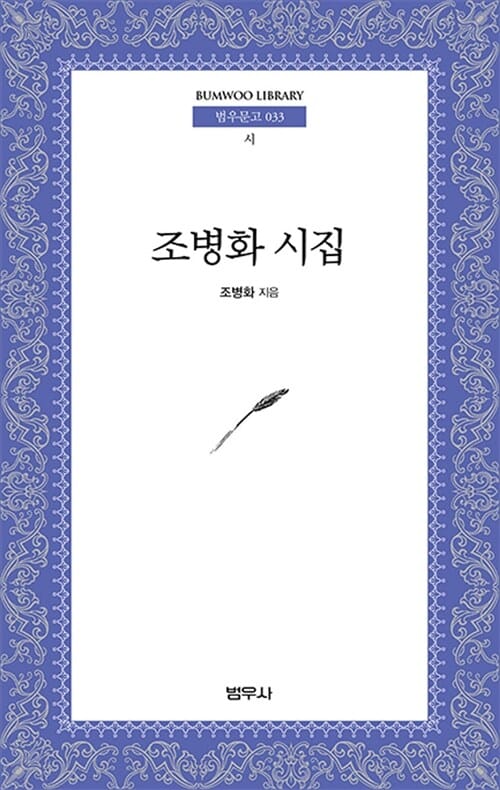 조병화 시집 (범우문고 33)