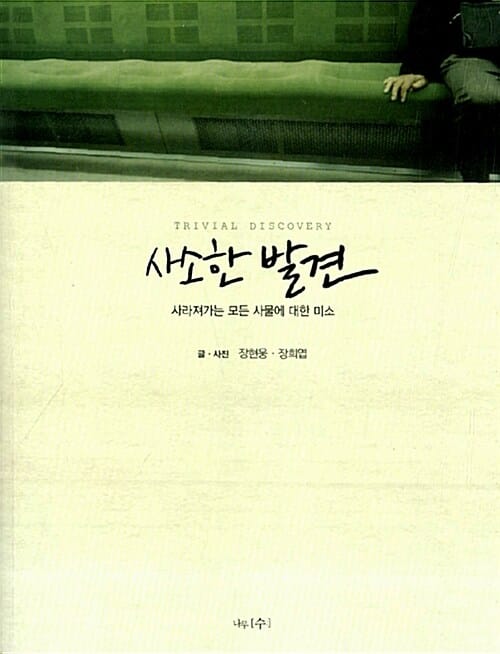 사소한 발견 (사라져가는 모든 사물에 대한 미소)