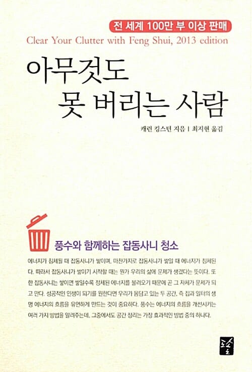 아무것도 못 버리는 사람 (풍수와 함께하는 잡동사니 청소)