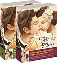 결혼은 운명이다 세트 (이지연 장편소설, 전2권)