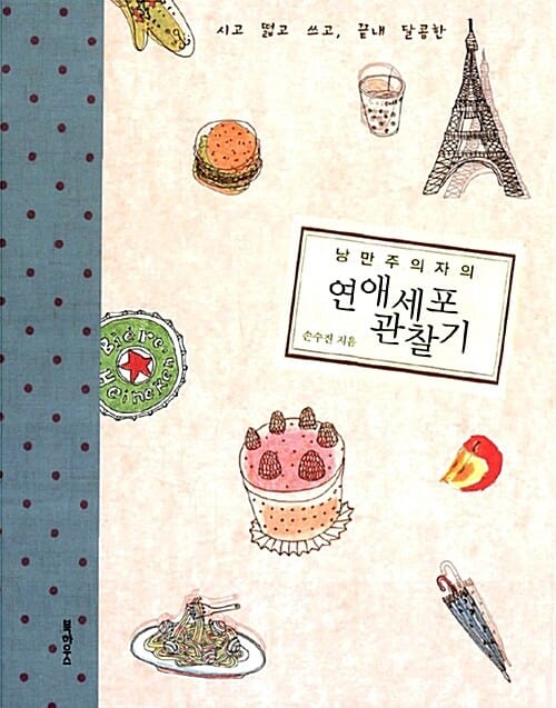 낭만주의자의 연애세포 관찰기 (시고 떫고 쓰고, 끝내 달콤한)