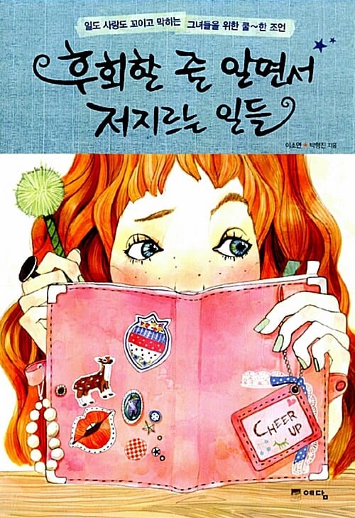 후회할 줄 알면서 저지르는 일들 (일도 사랑도 꼬이고 막히는 그녀들을 위한 쿨~한 조언)
