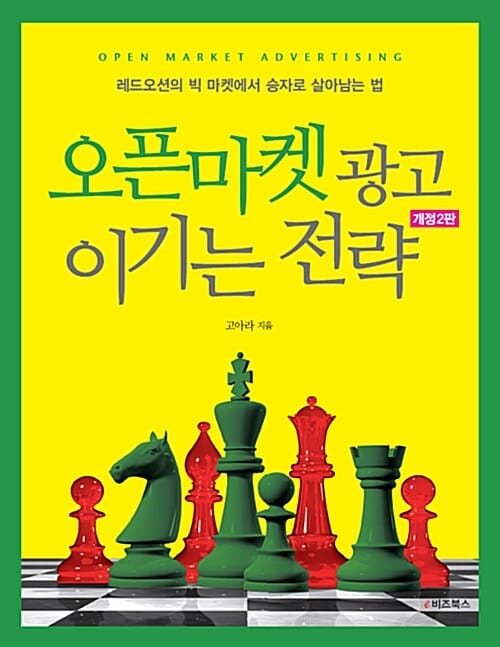 오픈마켓 광고 이기는 전략 - 레드오션의 빅 마켓에서 승자로 살아남는 법, 개정2판