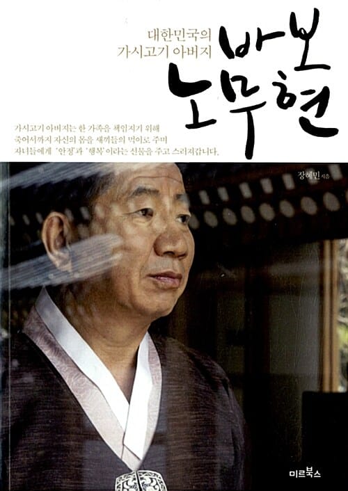 바보 노무현 (대한민국의 가시고기 아버지)