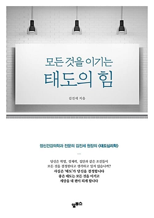 태도의 힘 (모든 것을 이기는,정신건강의학과 전문의 김진세 원장의 태도심리학)