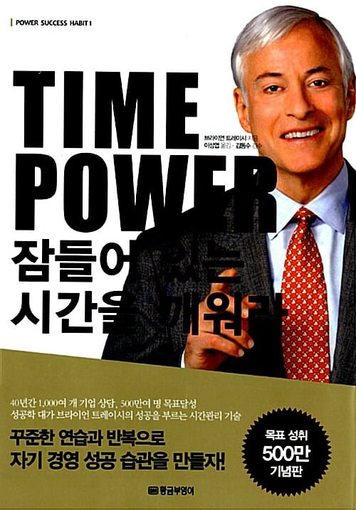 TIME POWER 잠들어 있는 시간을 깨워라