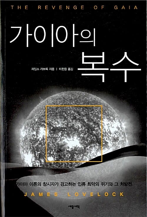 가이아의 복수 (가이아 이론의 창시자가 경고하는 인류 최악의 위기와 그 처방전)