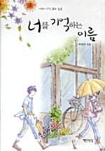 너를 기억하는 이름 (사랑에 관한 짧은 필름)