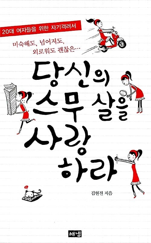 당신의 스무 살을 사랑하라 (20대 여자들을 위한 자기격려서)