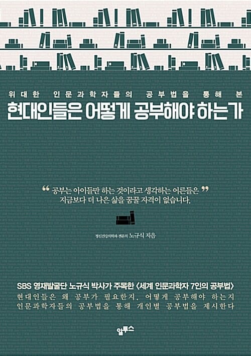 현대인들은 어떻게 공부해야 하는가 (위대한 인문과학자들의 공부법을 통해 본)
