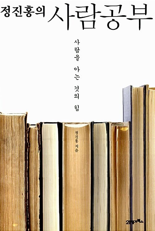 정진홍의 사람공부 (사람을 아는 것의 힘)