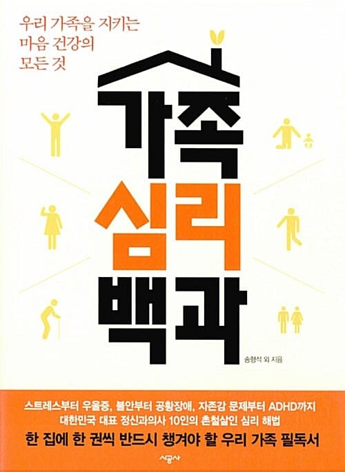 가족심리백과 (우리 가족을 지키는 마음 건강의 모든 것)