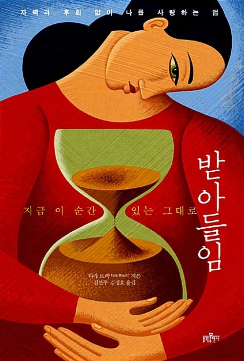 받아들임 (자책과 후회없이 나를 사랑하는 법, 지금 이 순간 있는 그대로)