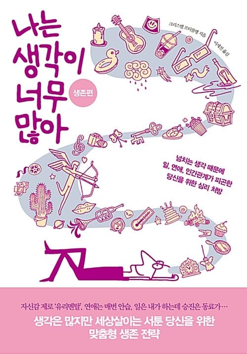 나는 생각이 너무 많아 생존편 (넘치는 생각 때문에 일, 연애, 인간관계가 피곤한 당신을 위한 심리 처방)
