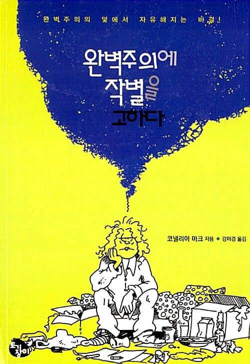 완벽주의에 작별을 고하다 (완벽주의의 덫에서 자유해지는 비결)