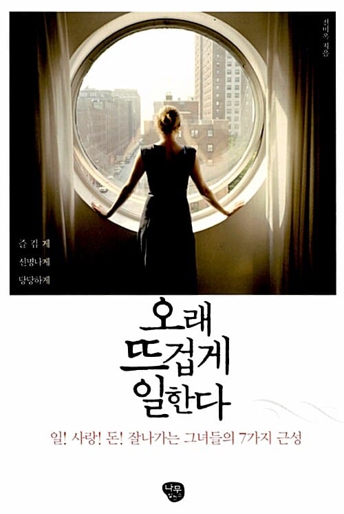 오래 뜨겁게 일한다 (일 사랑 돈 잘나가는 그녀들의 7가지 근성)