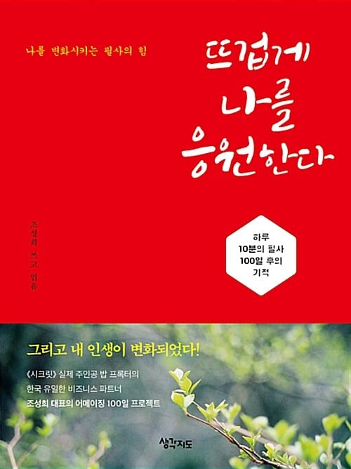 뜨겁게 나를 응원한다 - 하루 10분의 필사, 100일 후의 기적
