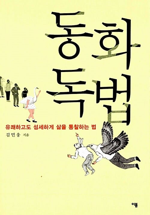 동화독법 (유쾌하고도 섬세하게 삶을 통찰하는 법)