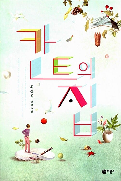 칸트의 집 (최상희 장편소설)