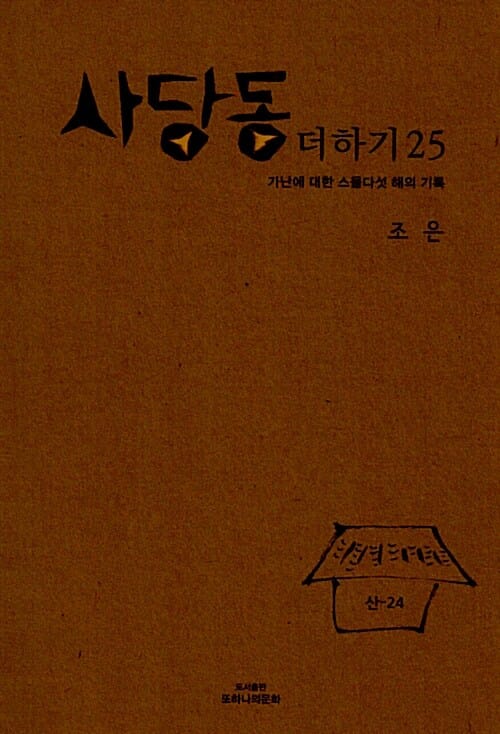 사당동 더하기 25 (가난에 대한 스물다섯 해의 기록)