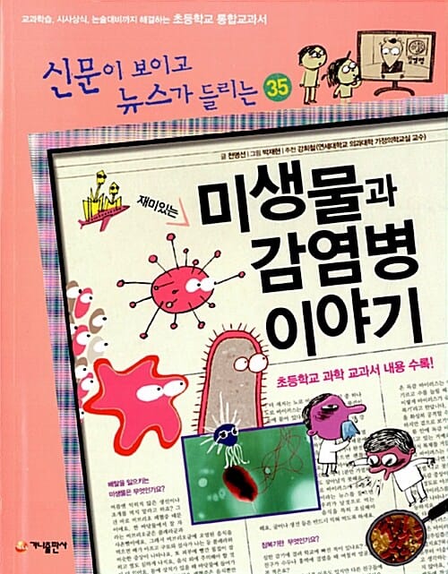 재미있는 미생물과 감염병 이야기 (교과학습 시사상식 논술대비까지 해결하는 초등학교 통합교과서)