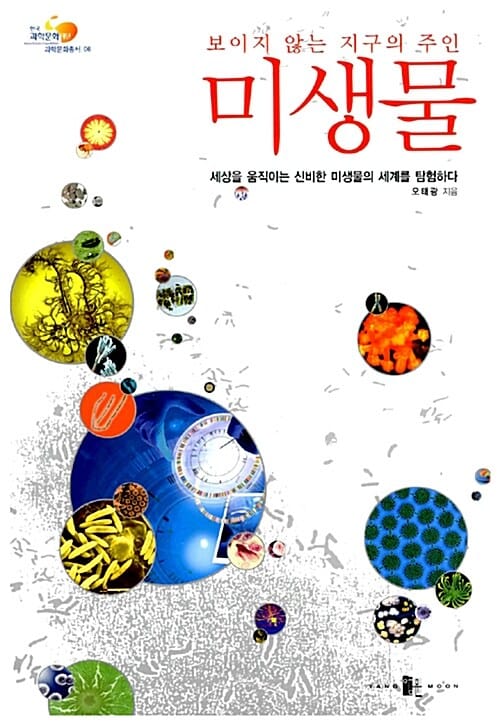 보이지 않는 지구의 주인 미생물 (세상을 움직이는 신비한 미생물의 세계를 탐험하다)