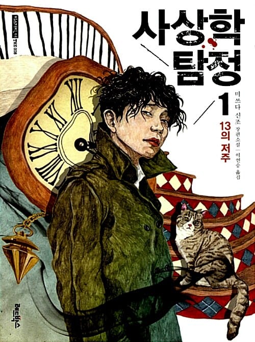 13의 저주