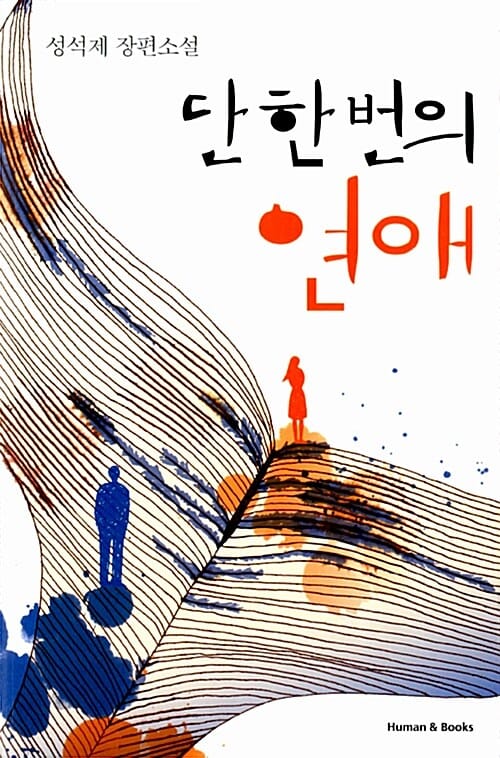 단 한 번의 연애 (성석제 장편소설)