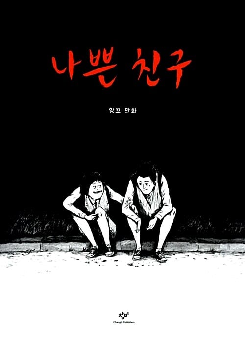 나쁜 친구 (앙꼬 만화)