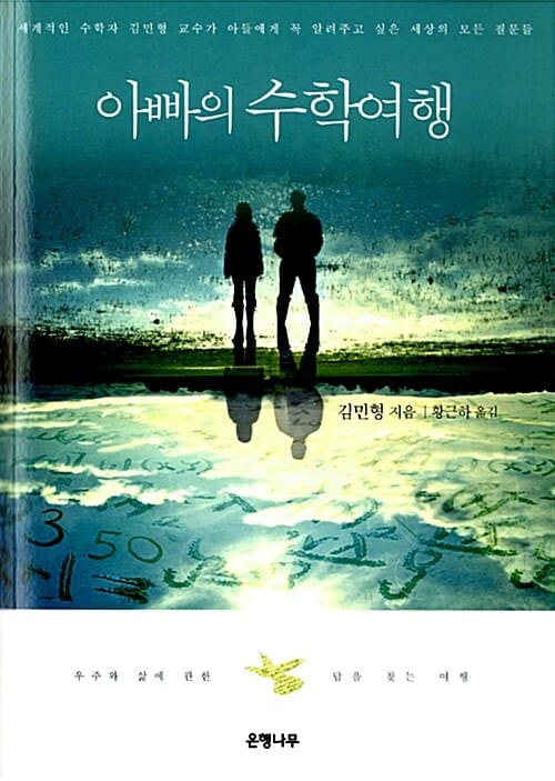 아빠의 수학여행 - 세계적인 수학자 김민형 교수가 아들에게 꼭 일러주고 싶은 세상의 모든 질문들