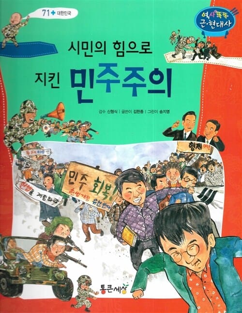 시민의 힘으로 지킨 민주주의