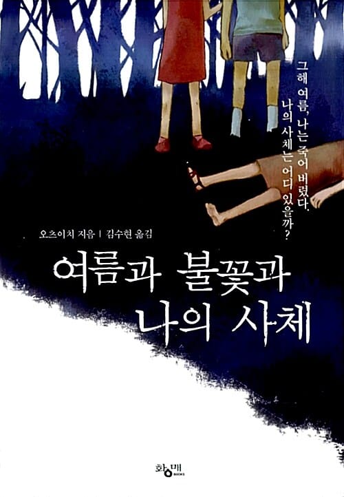 여름과 불꽃과 나의 사체