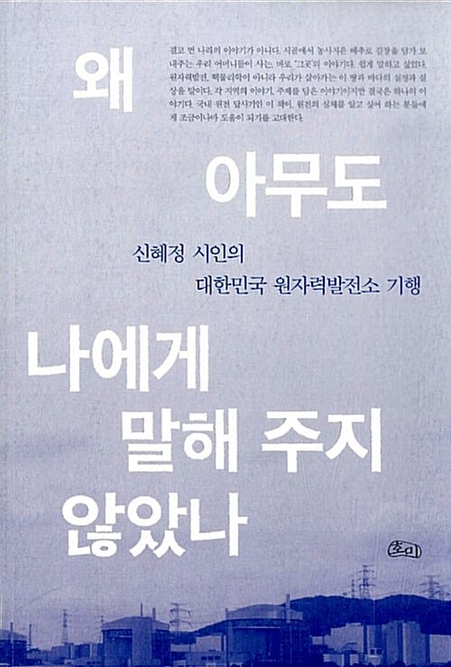 왜 아무도 나에게 말해 주지 않았나 (신혜정 시인의 대한민국 원자력발전소 기행)