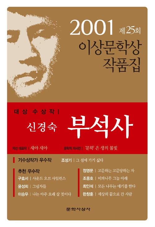 부석사 (2001년 제25회 이상문학상 수상작품집)