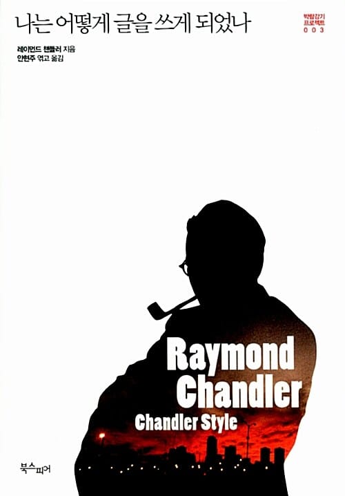 나는 어떻게 글을 쓰게 되었나 (Chandler Style)