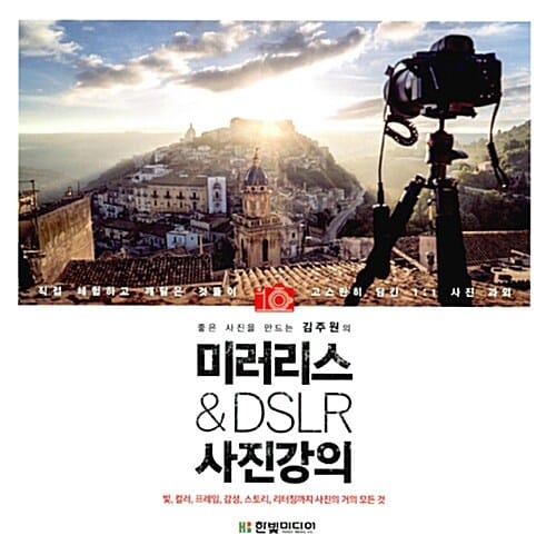 미러리스 & DSLR 사진강의 (좋은 사진을 만드는 김주원의,빛, 컬러, 프레임, 감성, 스토리, 리터칭까지 사진의 거의 모든 것)
